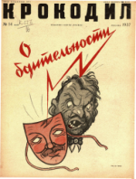 Обложка для Крокодил, 1937 , № 14.pdf